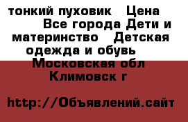 Diesel тонкий пуховик › Цена ­ 3 000 - Все города Дети и материнство » Детская одежда и обувь   . Московская обл.,Климовск г.